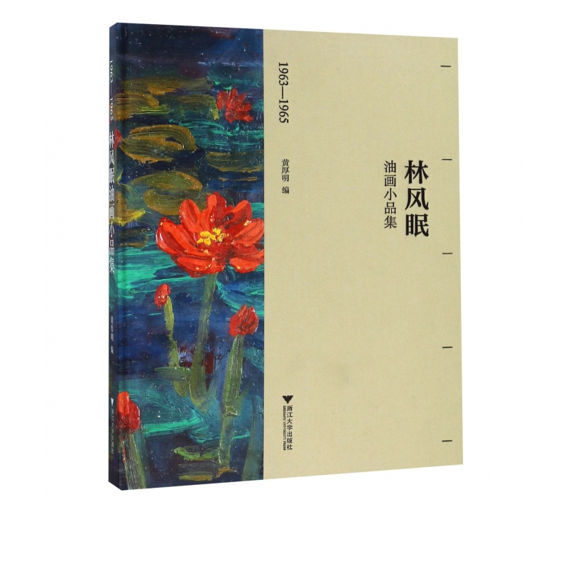 林风眠油画小品集(1963-1965)(精)