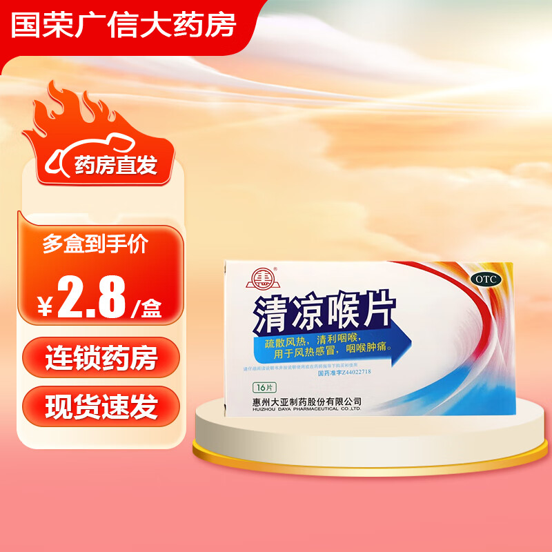 [大亚] 清凉喉片 16片/瓶 疏散风热 清利咽喉 用于风热感冒 咽喉肿痛