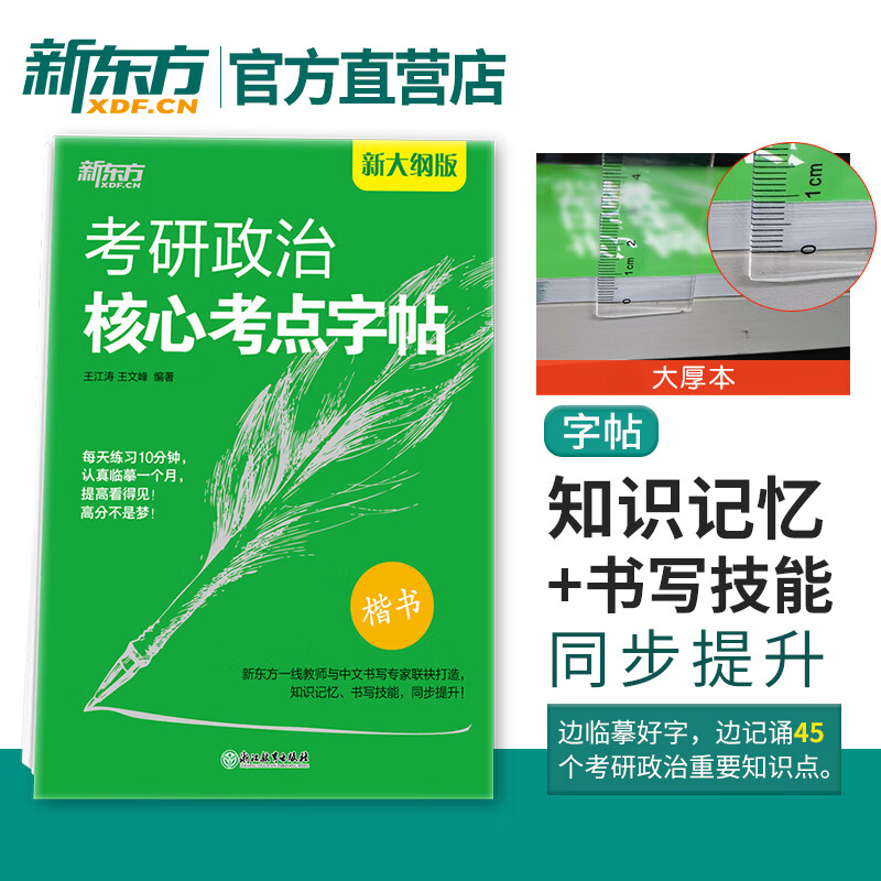 【新东方旗舰】考研政治核心考点高分字帖 政治楷体字帖 王江涛王文峰 临摹字体 可搭手写印刷体衡水体政治练字