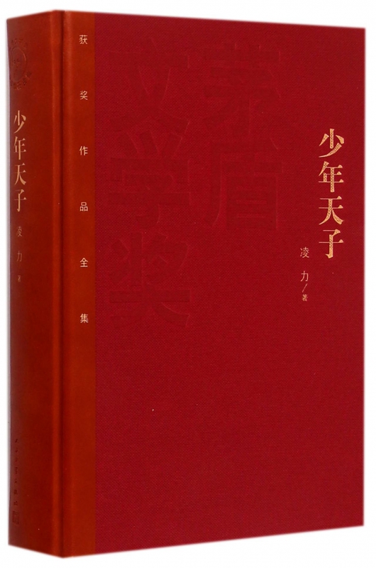 少年天子(精)/茅盾文学奖获奖作品全集
