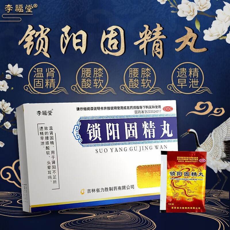 李福堂 锁阳固精丸 6g/袋*8袋 温肾固精 用于肾阳不足所致的腰膝酸软