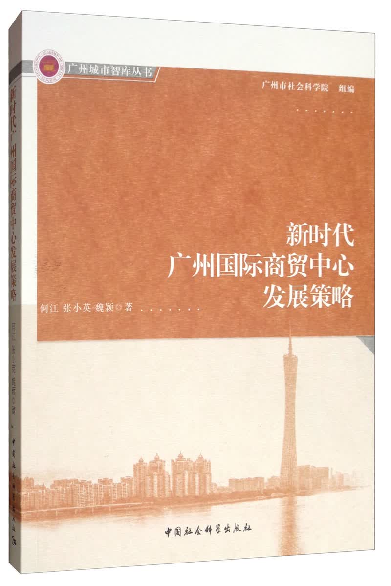 新时代广州国际商贸中心发展策略