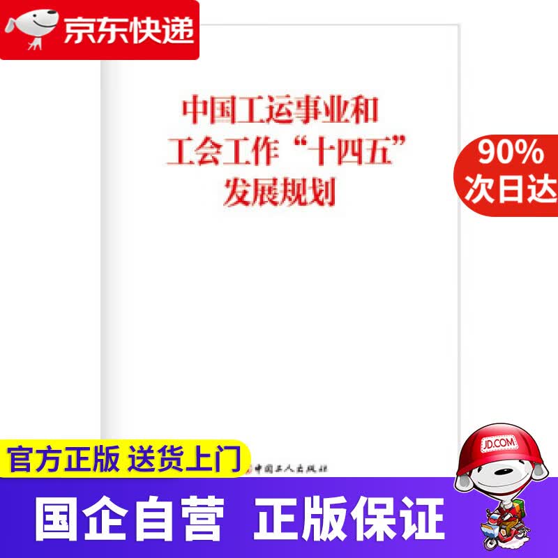 【正版新书】中国工运事业和工会工作“十四五”发展规划 中华全国总工会 著 中国工人出版社