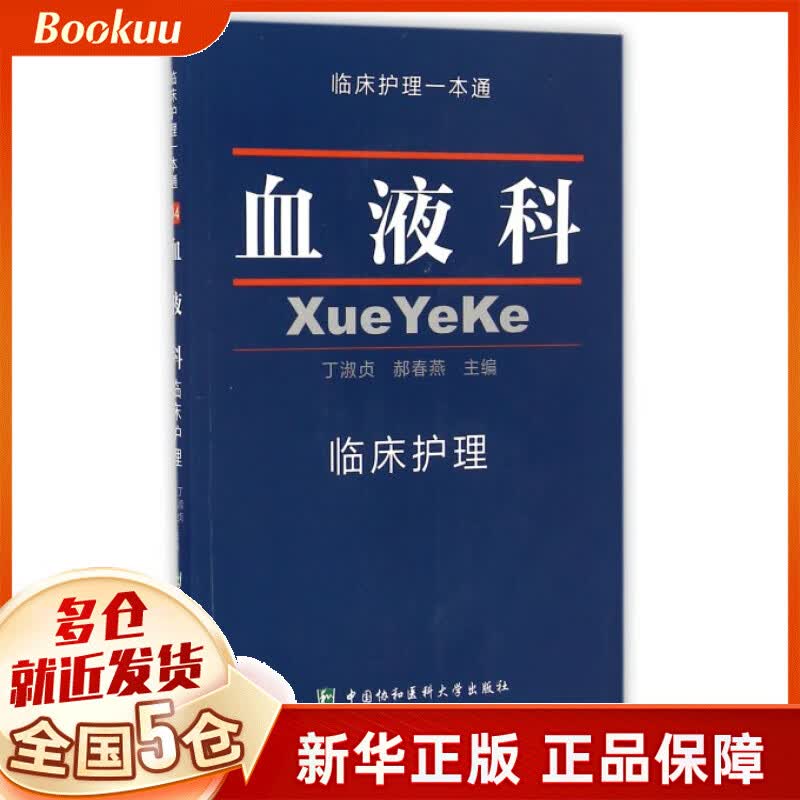 血液科临床护理/临床护理一本通