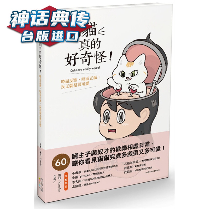猫猫真的好奇怪！：时而反派，时而正派，反正就是很可爱四块玉猫日 Neneko 台版图书【神话典传图