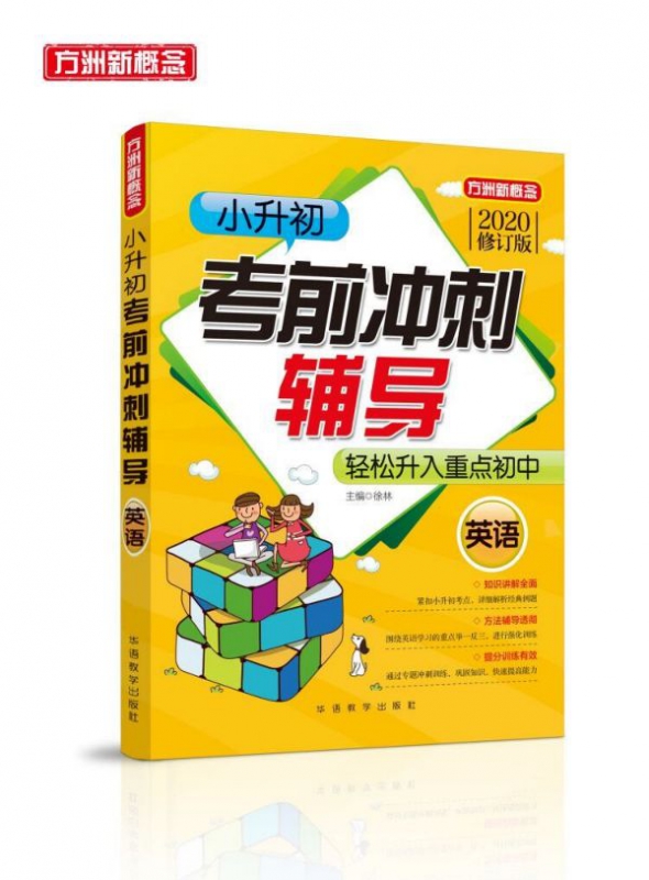 英语(2020修订版)/小升初考前冲刺辅导