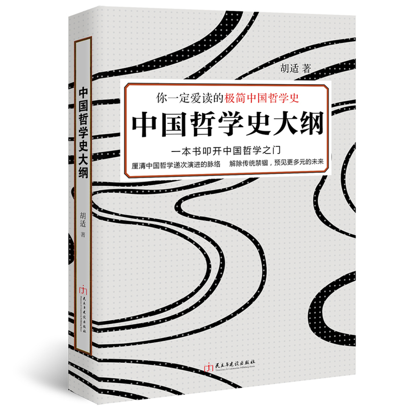 中国哲学史大纲 哲学/宗教 胡适著 民主与建设出版社 9787513909464