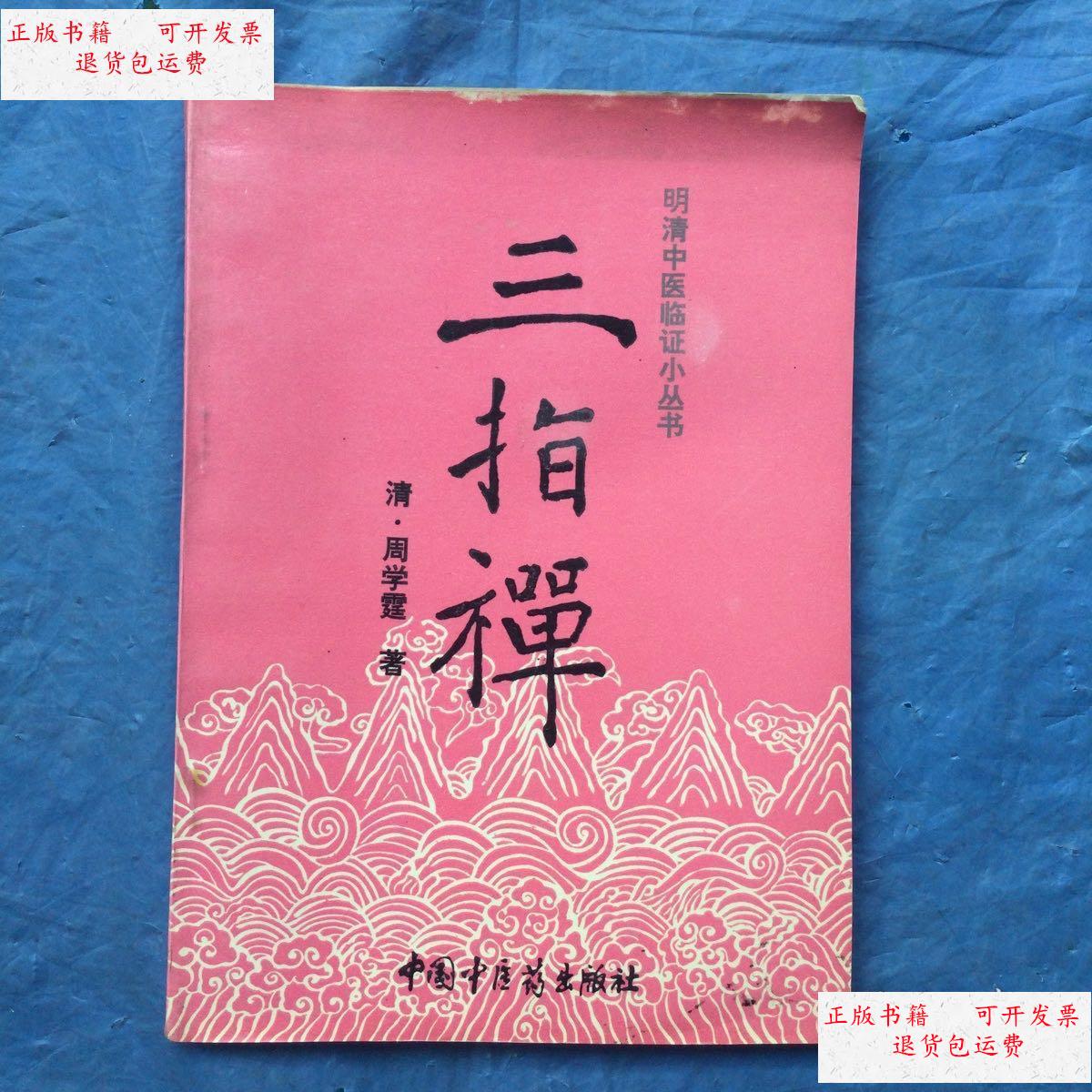 【二手9成新】明清中医临证小丛书 三指禅 /清.