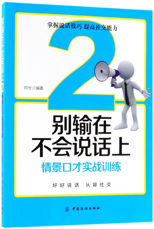 别输在不会说话上(2情景口才实战训练)