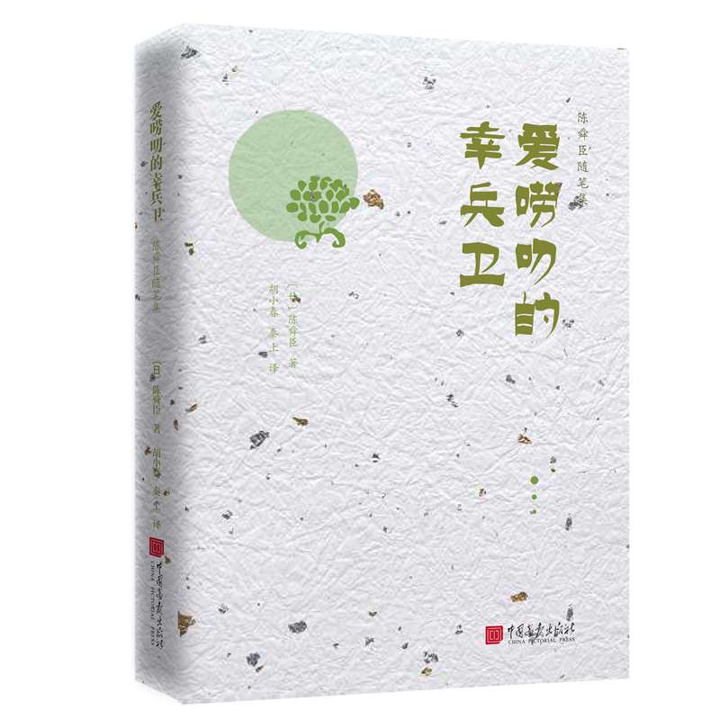 [正版图书]陈舜臣随笔集：爱唠叨的幸兵卫