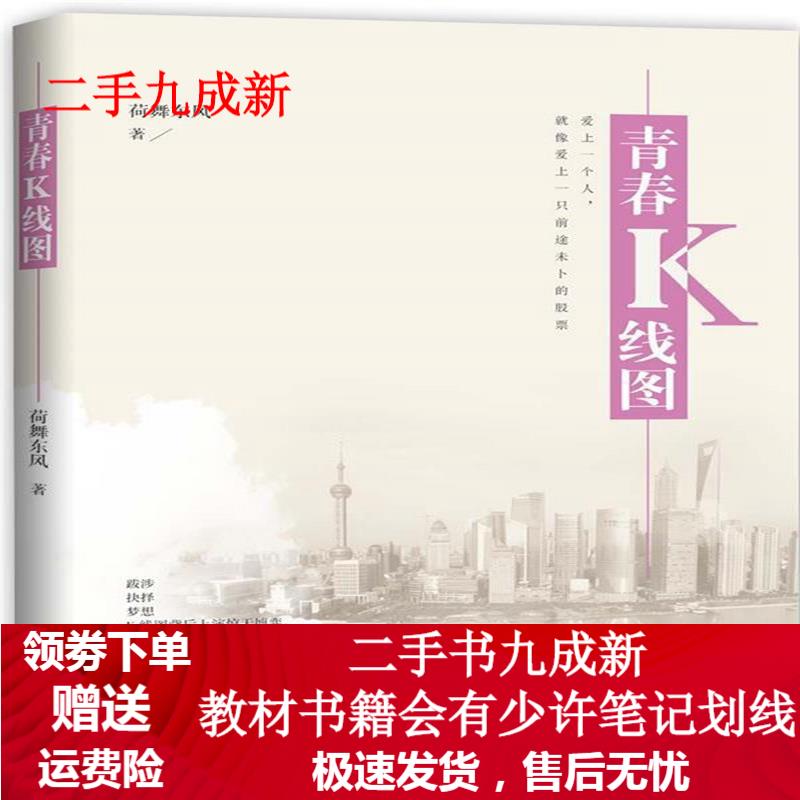 青春K线图 荷舞东风著 9787509010457 当代世界出版社
