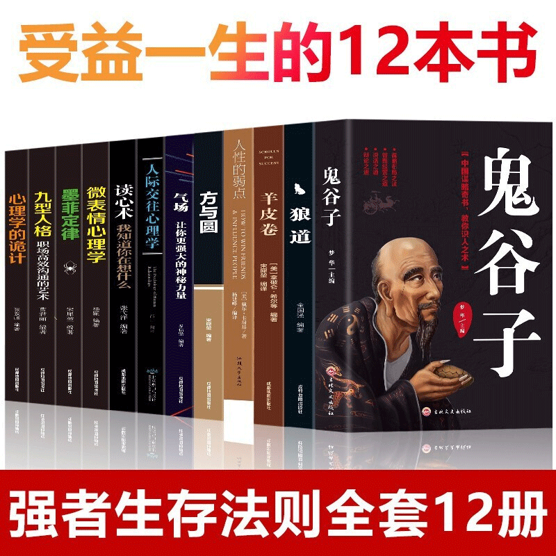 正版12册鬼谷子 羊皮卷 人性的弱点卡耐基 狼道 方与圆 墨菲定律 九型人格 读心术 心理学智慧谋略