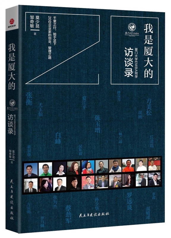 我是厦大的——厦门大学EMBA同学访谈录