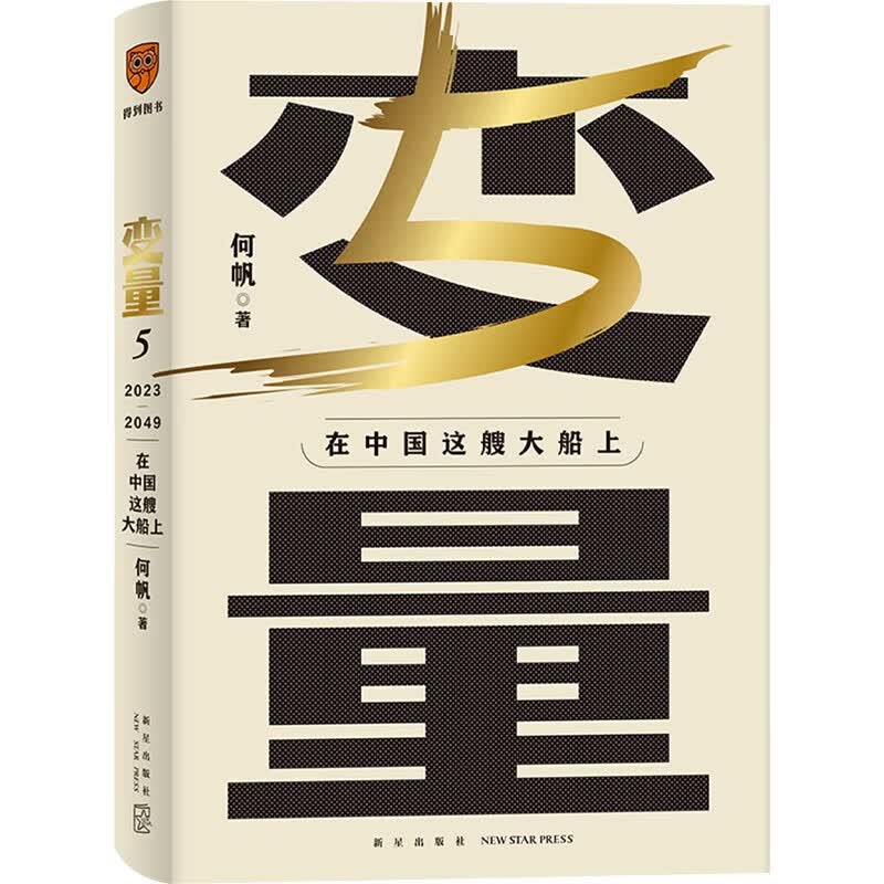 变量5 在中国这艘大船上 何帆 著 用30年记录中国变化 在慢变量中寻找小趋势 中国经济经管书籍 得到图书
