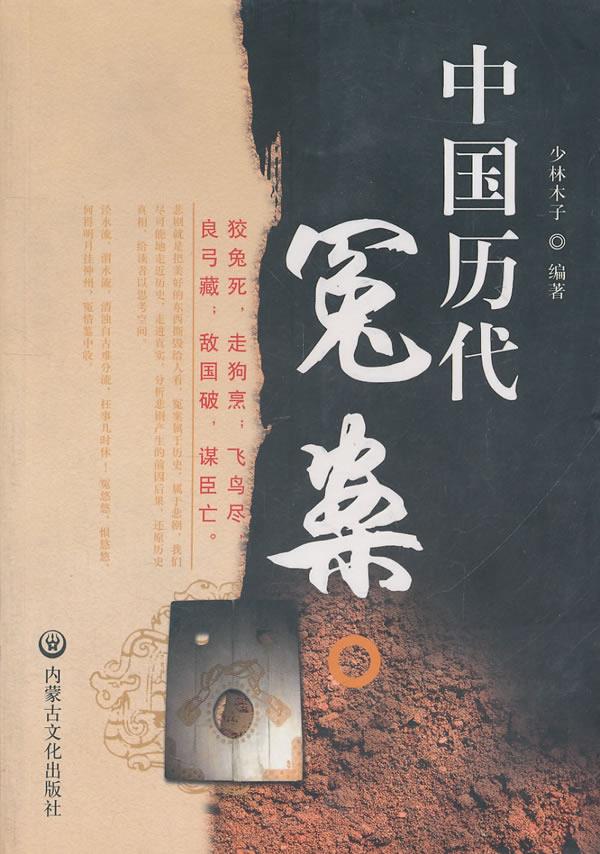 中国历代冤案 少林木子 编著【正版书】