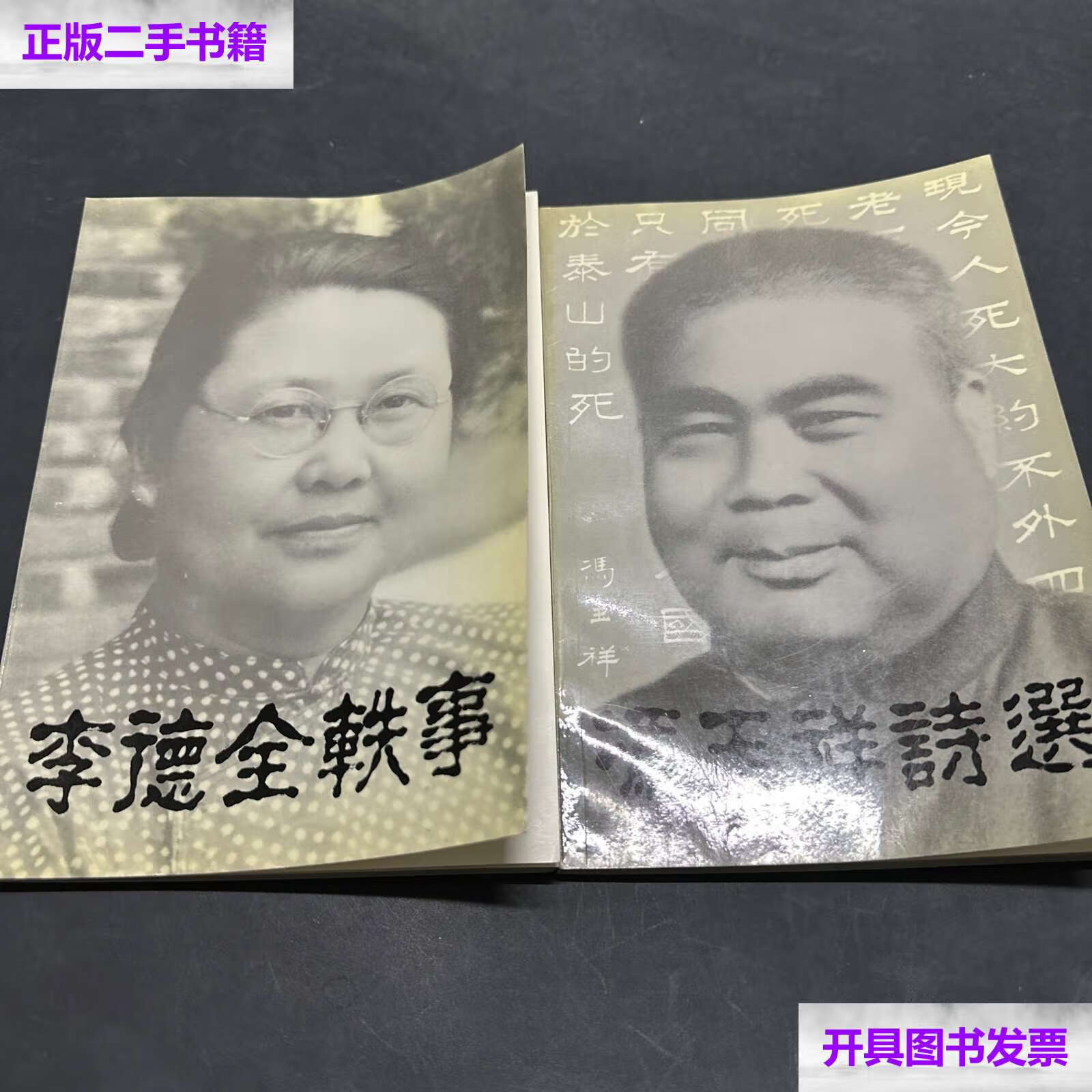 【二手9成新】李德全轶事/冯玉祥诗选 /冯理达 如图