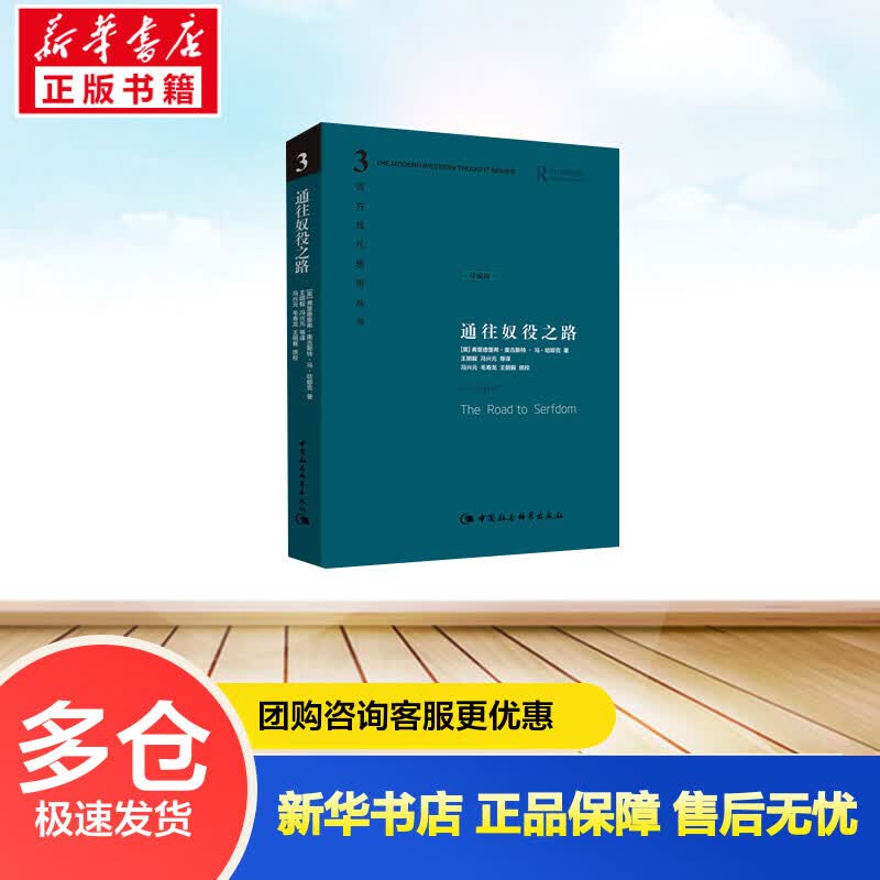 通往奴役之路(珍藏版) (英)弗里德里希·奥古斯特·冯·哈耶克(Friedrich August Von Hayek) ;王明毅 等 译 书籍