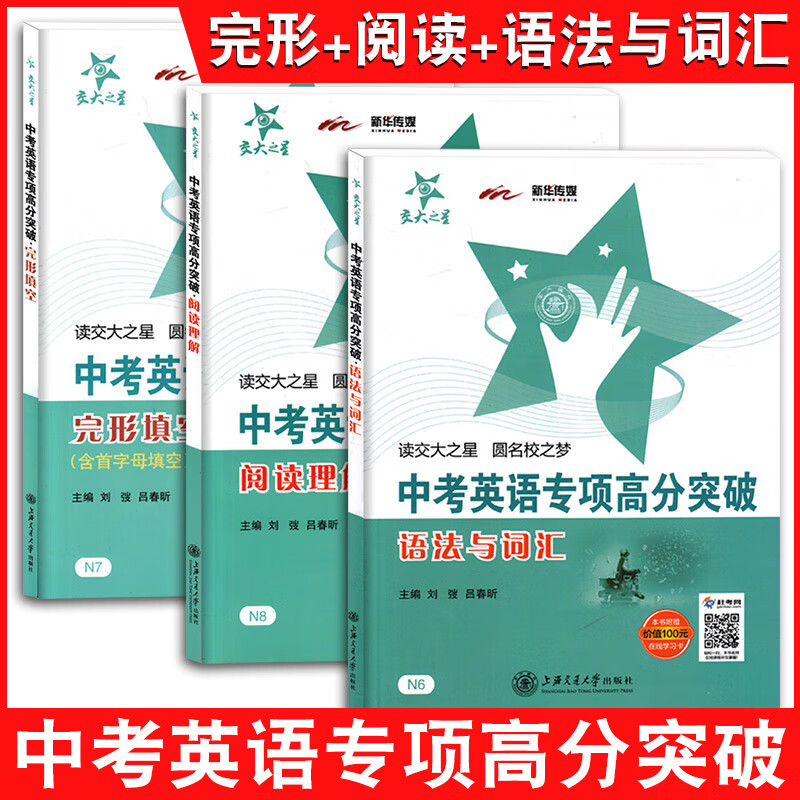 交大之星 中考语文数学英语专项高分突破 古诗文+考场作文+现代文阅读 基础题专练+压轴题精析 阅读理解+完形填空+语法与词汇上海 阅读理解+完形填空+语法与词汇3本套装