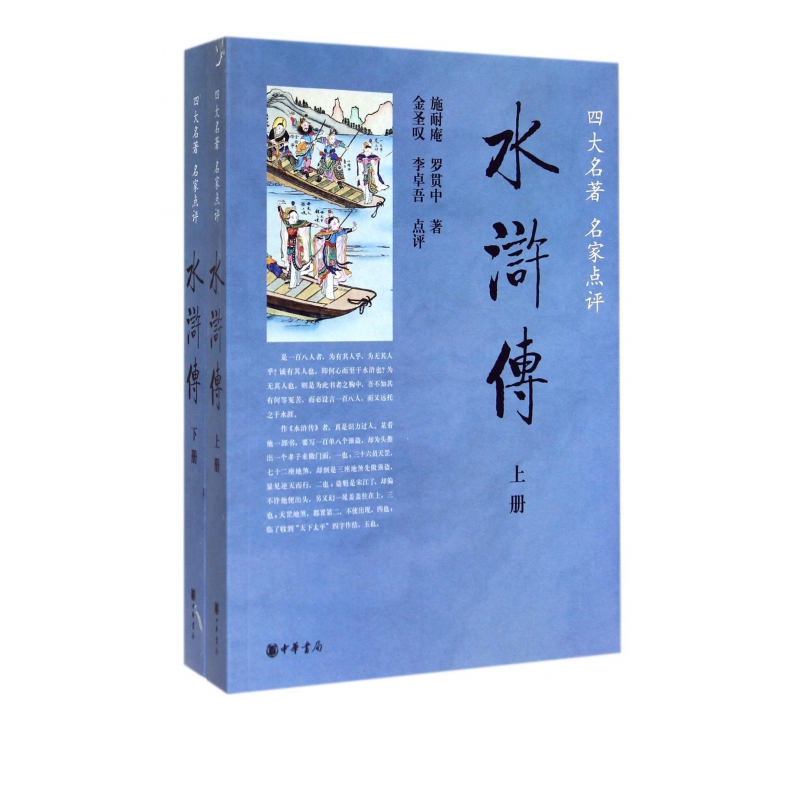 水浒传(上下四大名著名家点评)