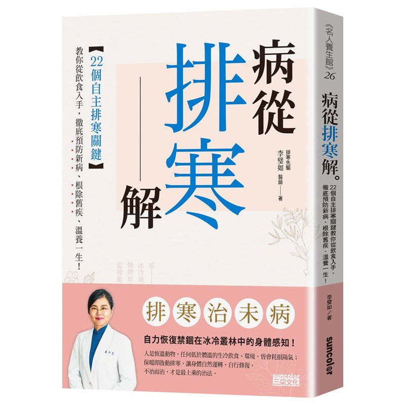 预订台版 病从排寒解 22个自主排寒关键 教你从饮食入手预防新病袪除旧疾 中医养生健