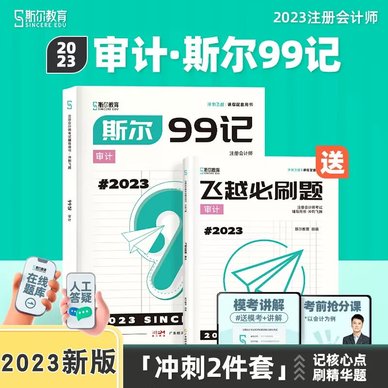 新版 2023年注会斯尔99记会计审计税法经济法财管战略注册会计师CPA资料考试用书飞跃必刷题模拟试题模考试卷题库 审计