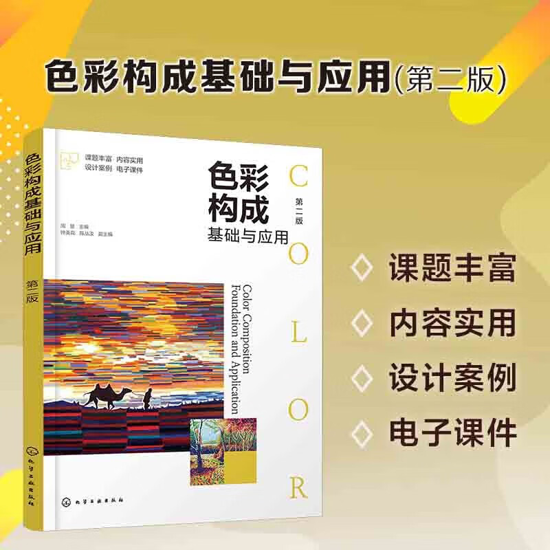 色彩构成基础与应用(第2版)