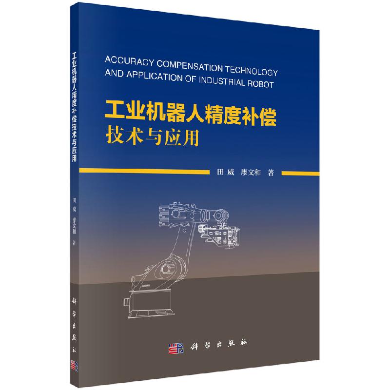 工业机器人精度补偿技术与应用