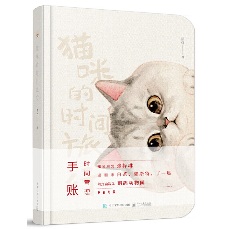 猫咪的时间旅行：2023时间管理手账