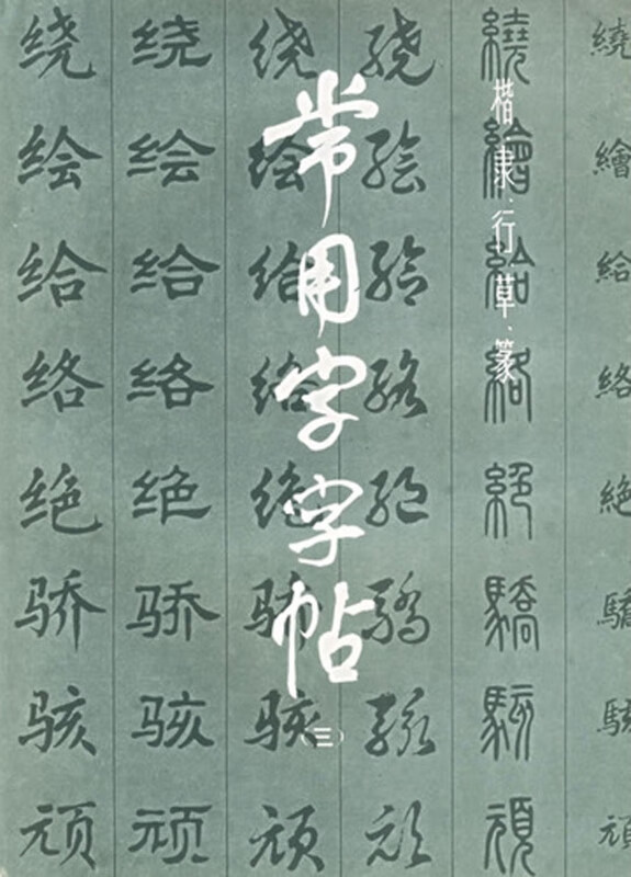 常用字字帖(3)