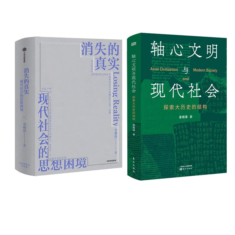轴心文明与现代社会+消失的真实 共两册 金观涛