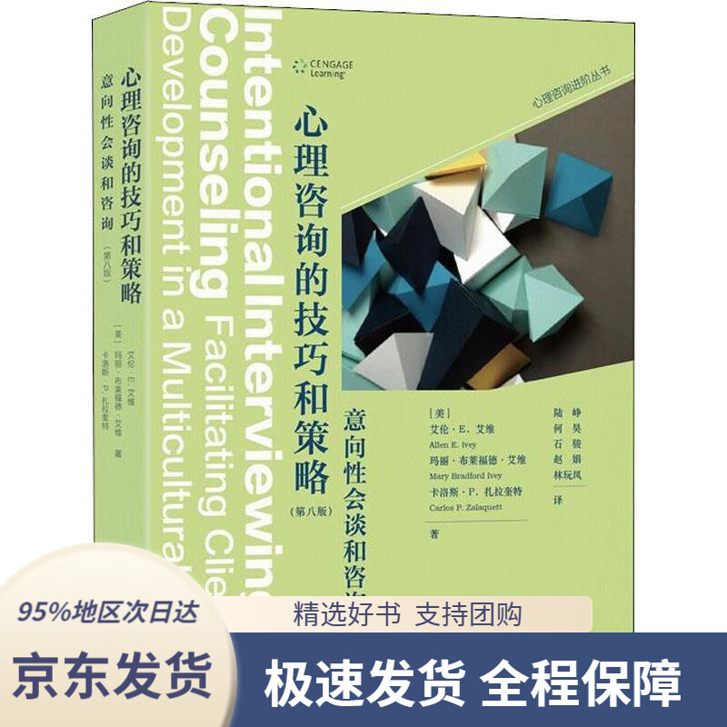 【 京东配送 支持团购】心理咨询进阶系列·心理咨询的技巧和策略：意向性会谈和咨询（第八版）(美)艾伦·E.艾维(Allen