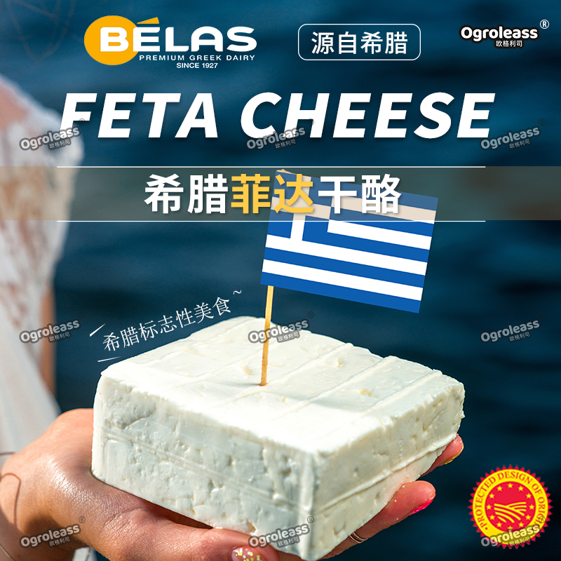 希腊贝拉斯菲达Feta Cheese PDO.山羊奶酪芝士原装进口干酪西餐沙拉即食芝士块 菲达羊干酪100g*2盒