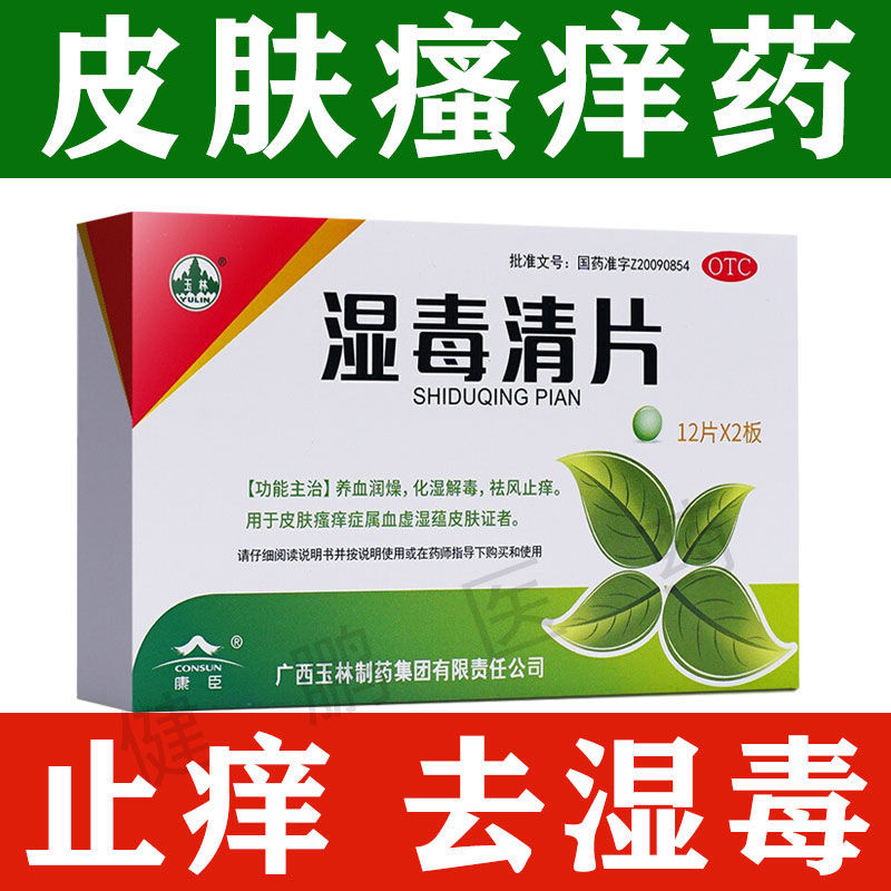 湿毒清片 玉林 养血润燥 化湿解毒 祛风止痒 一盒【体验】快速止痒