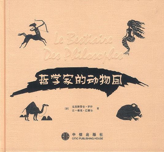哲学家的动物园【正版好书，下单速发】