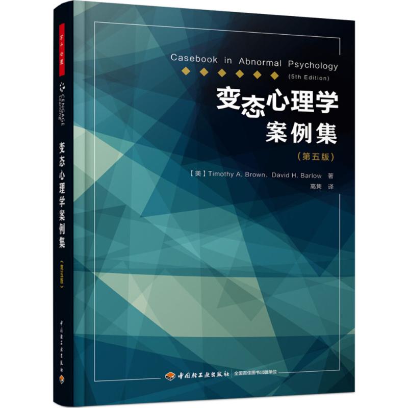 包邮 变态心理学案例集(第五版) (美)蒂莫西·A.布朗(Timothy A.Brown),(美)戴