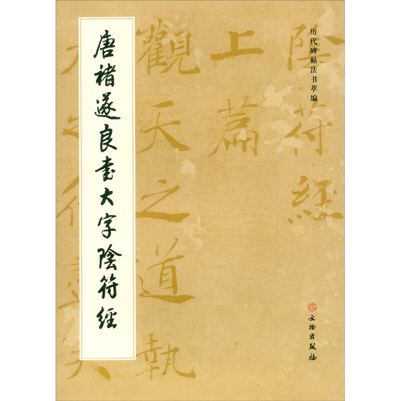 历代碑帖法书萃编·唐褚遂良书大字阴符经1.2