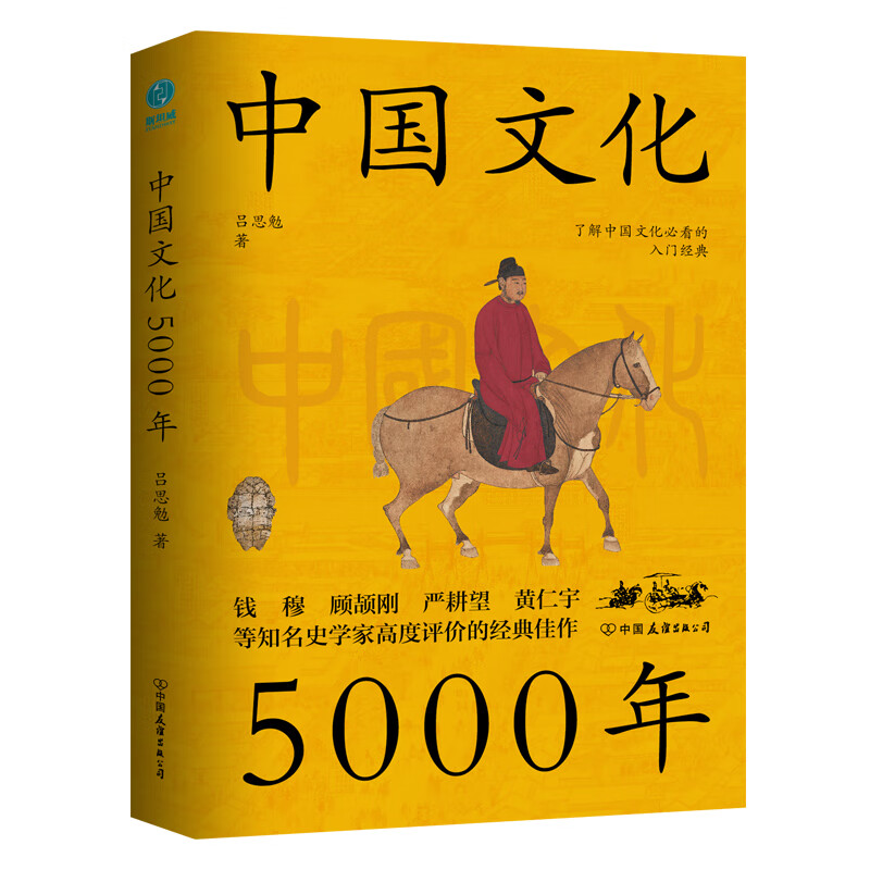 中国文化5000年:跟着国学大师吕思勉,轻轻松松上一堂明明白白的文化课