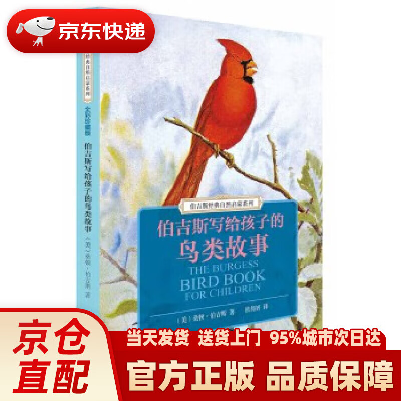伯吉斯经典自然启蒙系列:伯吉斯写给孩子的鸟类故事 桑顿·w·伯吉斯