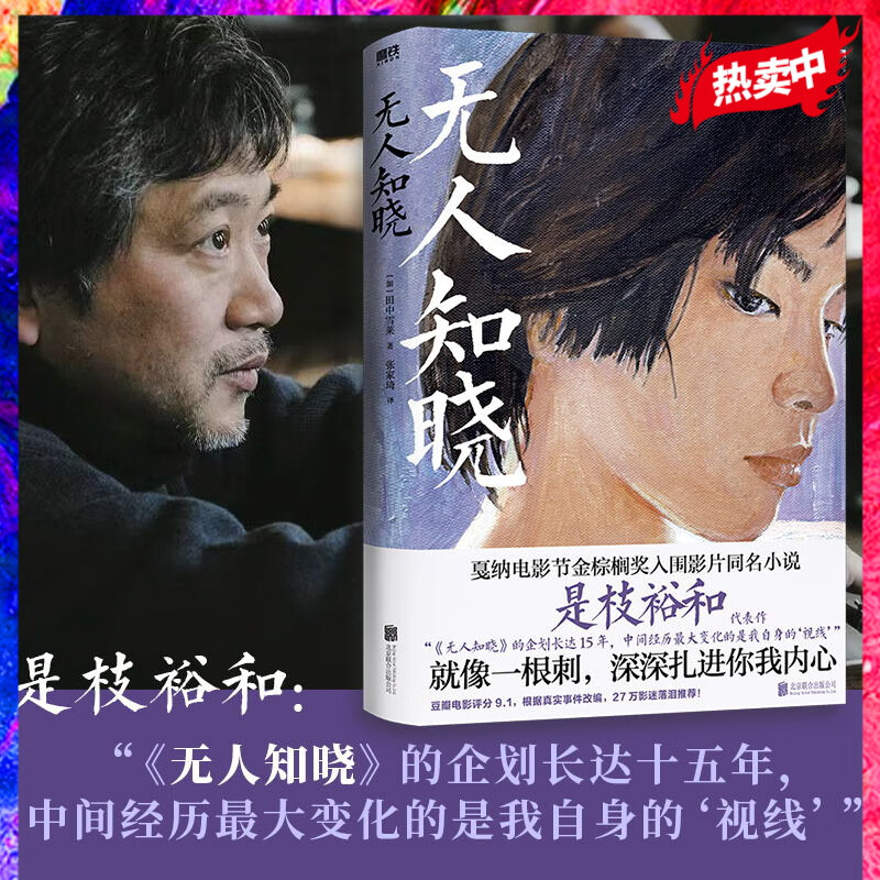 无人知晓 就像一根刺 深深扎进你我内心 是枝裕和高分代表作 戛纳电影节金棕榈奖入围影片同名小说 磨铁