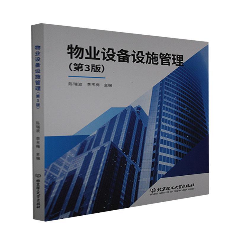 物业设备设施管理(第3版)陈瑞波北京理工大学出版社有限责任公司9787568293372 建筑书籍