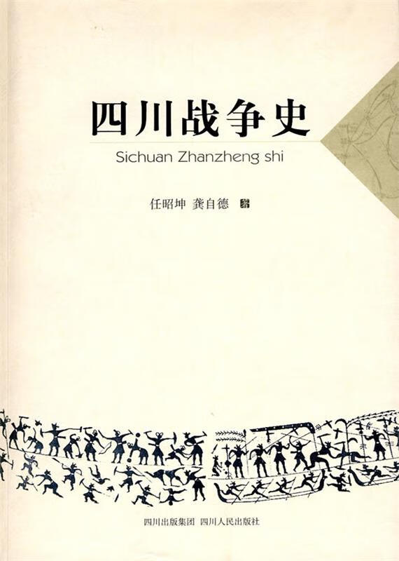 四川战争史【正版好书，下单速发】
