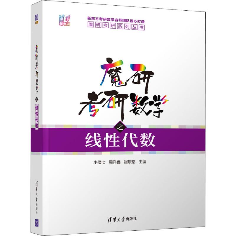 魔研考研数学之线性代数
