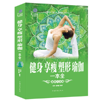 健身享瘦塑形瑜伽一本全 张秀丽【正版】