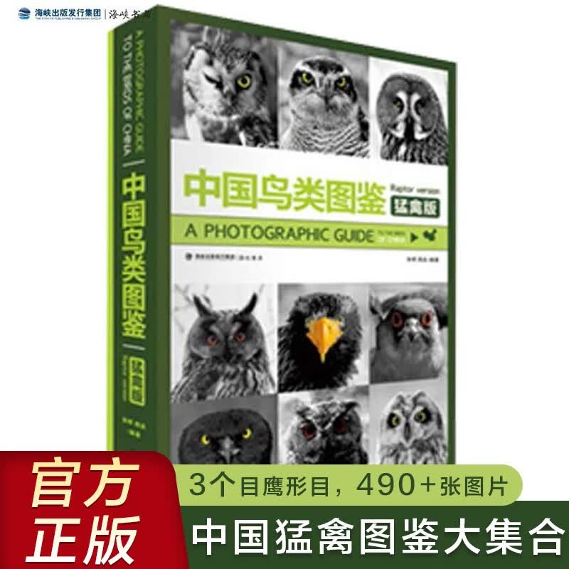 【现货速发】官方正版 中国鸟类图鉴（猛禽版）中国鸟类野外观察手册海峡书局出版社官方直售 鹗科鹰科观鸟协会观鸟爱好者 自然科普百科类书籍读本