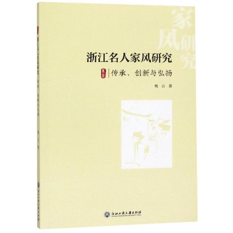 浙江名人家风研究:传承.创新与弘扬