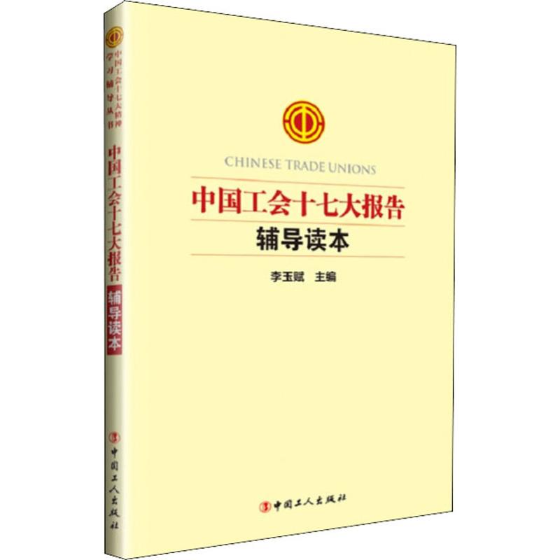 中国工会十七大报告辅导读本