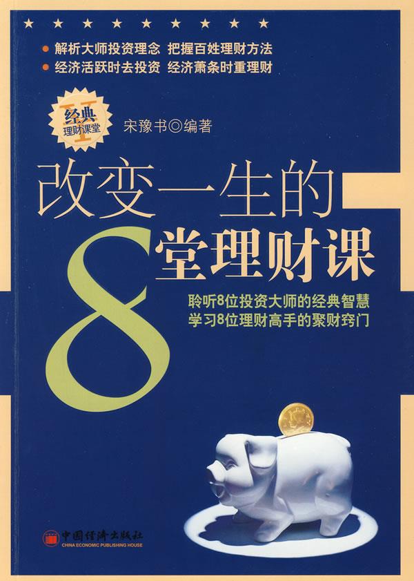 改变一生的8堂理财课