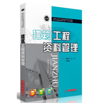 建筑工程资料管理 姜爱玲,赵杉,王英春 9787568046756 华中科技大学出版社