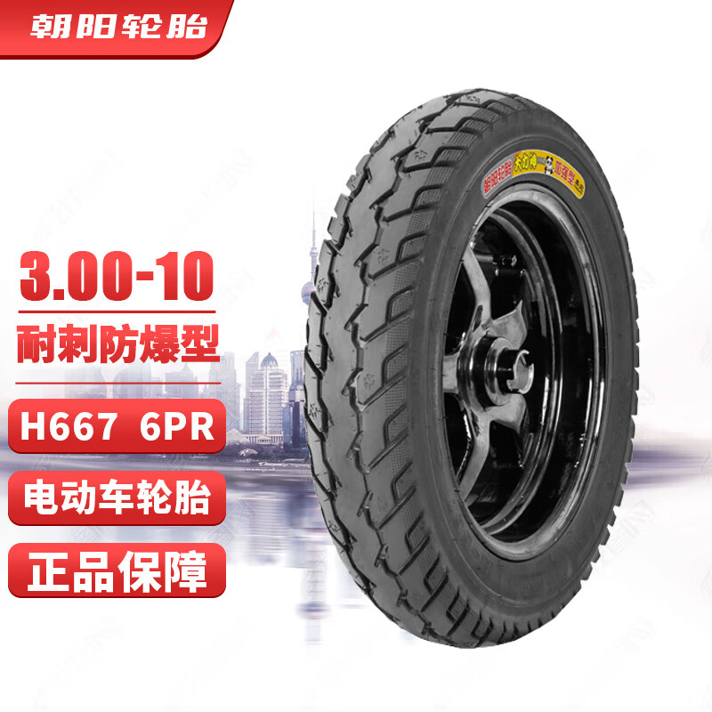 朝阳轮胎(ChaoYang)3.00-10电动车轮胎真空胎 大力神耐磨防爆型6层 电瓶车/摩托车轮胎 H-667 TL