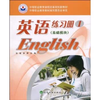 中等职业教育课程改革规划新教材:英语练习册1(基础模块) 9787505885158 孙磊,李照,中